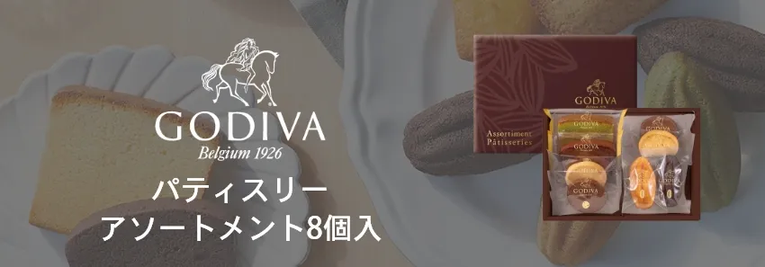 パティスリーアソートメント8枚入り