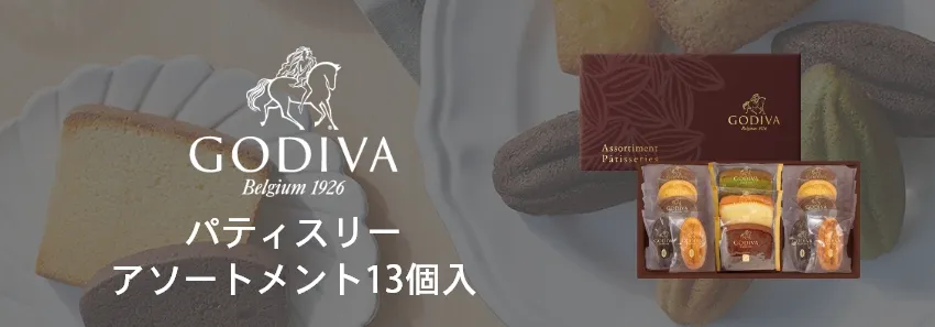 パティスリーアソートメント13枚入り