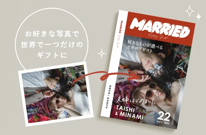 お好きな写真で世界に1つだけのギフト