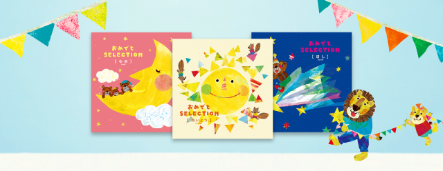 おめでとセレクション