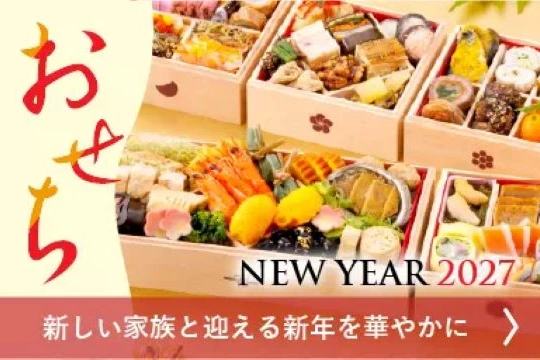 【2027年おすすめ】人気のおせち料理の通販・予約
