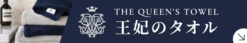 王妃のタオル