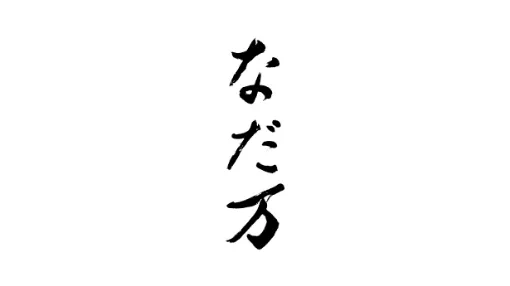 なだ万