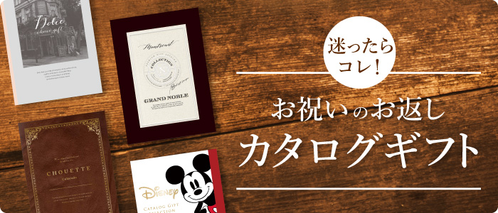 カタログギフト