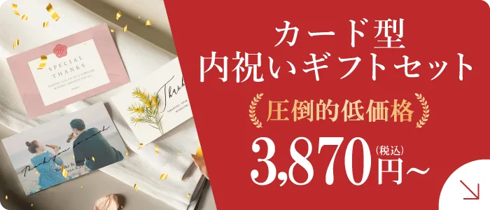 カード型 内祝いギフトセット