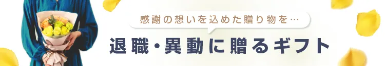 退職・異動に贈るギフト