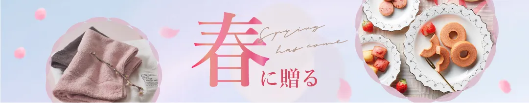 春に贈る内祝いギフト