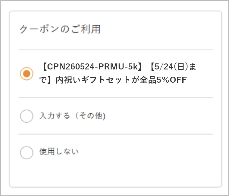 カート内クーポン選択画面