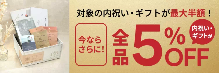 全品5%OFF！