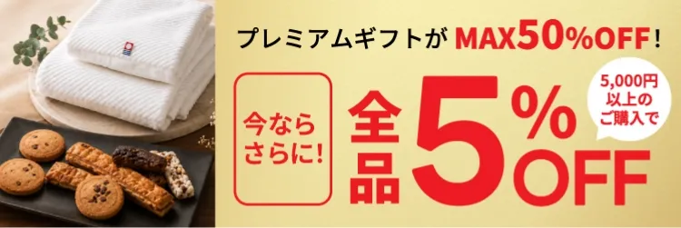全品5%OFF！