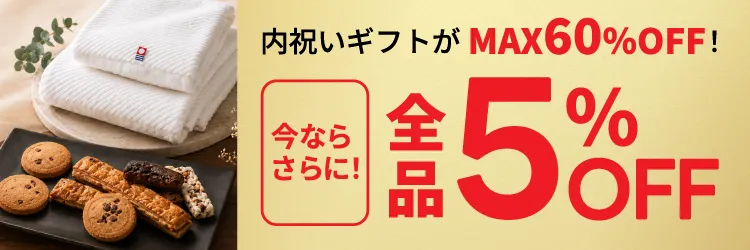全品5%OFF！