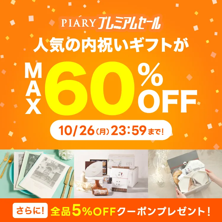 9/28(月)まで！PIARY グランドセール 内祝いギフトが最大60％OFF