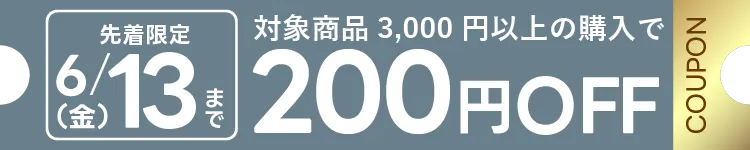 父の日限定クーポン 3000円以上購入で200円OFF