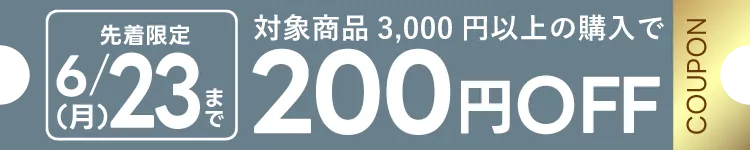 父の日限定クーポン 3000円以上購入で200円OFF