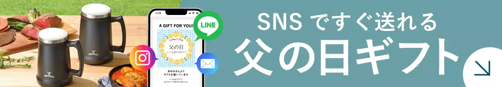 ソーシャルギフトで贈る父の日ギフト