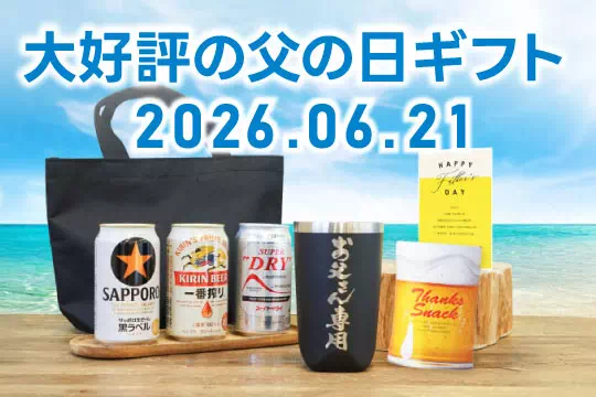 父の日ギフト