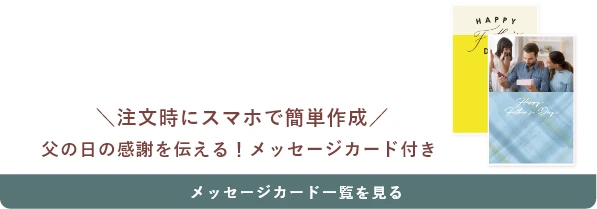 注文時にスマホで簡単作成 父の日の感謝を伝える！メッセージカード付き メッセージカード一覧を見る