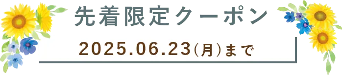父の日早割クーポン 2025年6月13日（金）まで