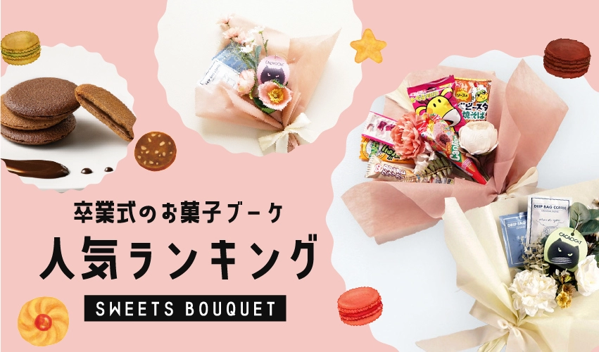お菓子ブーケキット｜手作り簡単・卒業ギフトや結婚式に人気のセット
