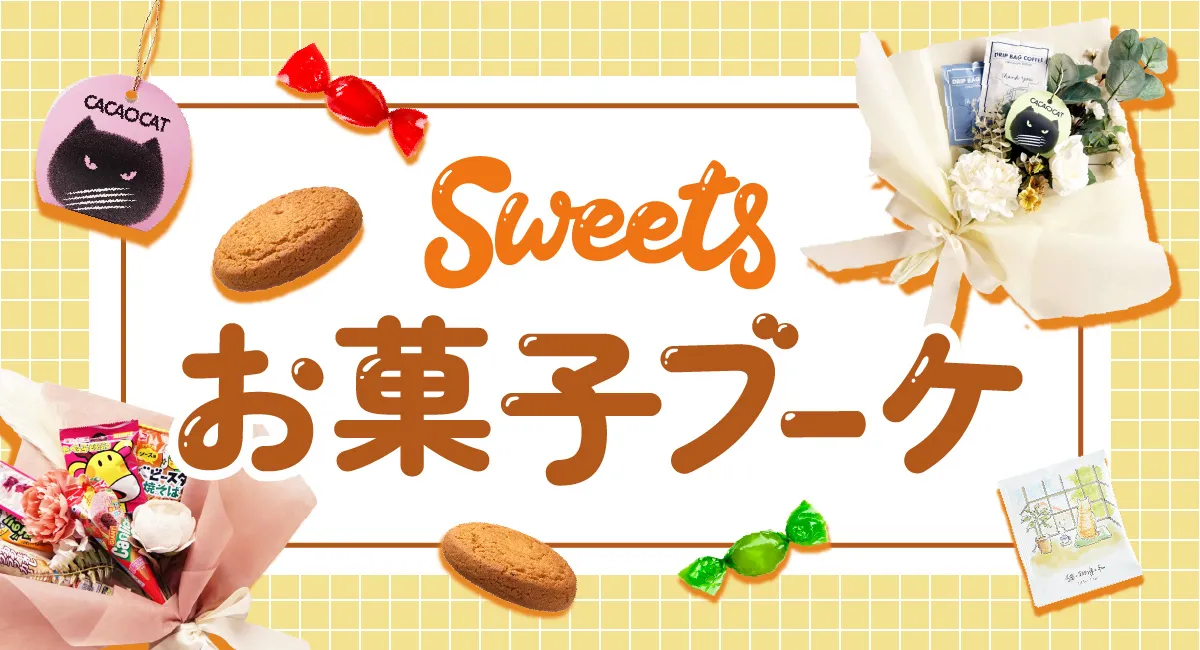 結婚式演出やお礼ギフトにおすすめ！お菓子ブーケ特集