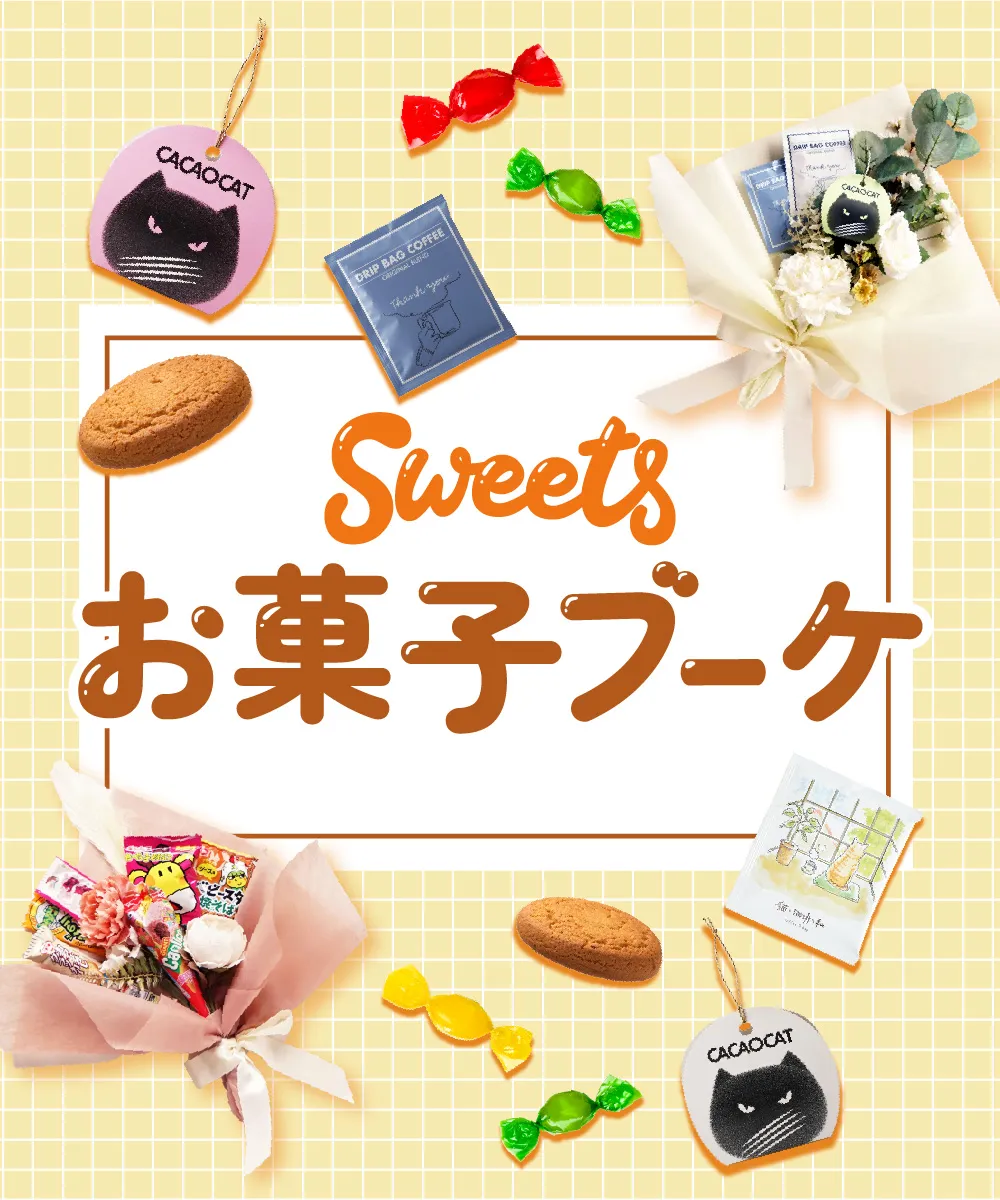 お菓子ブーケキット｜手作り簡単・卒業ギフトや結婚式に人気のセット