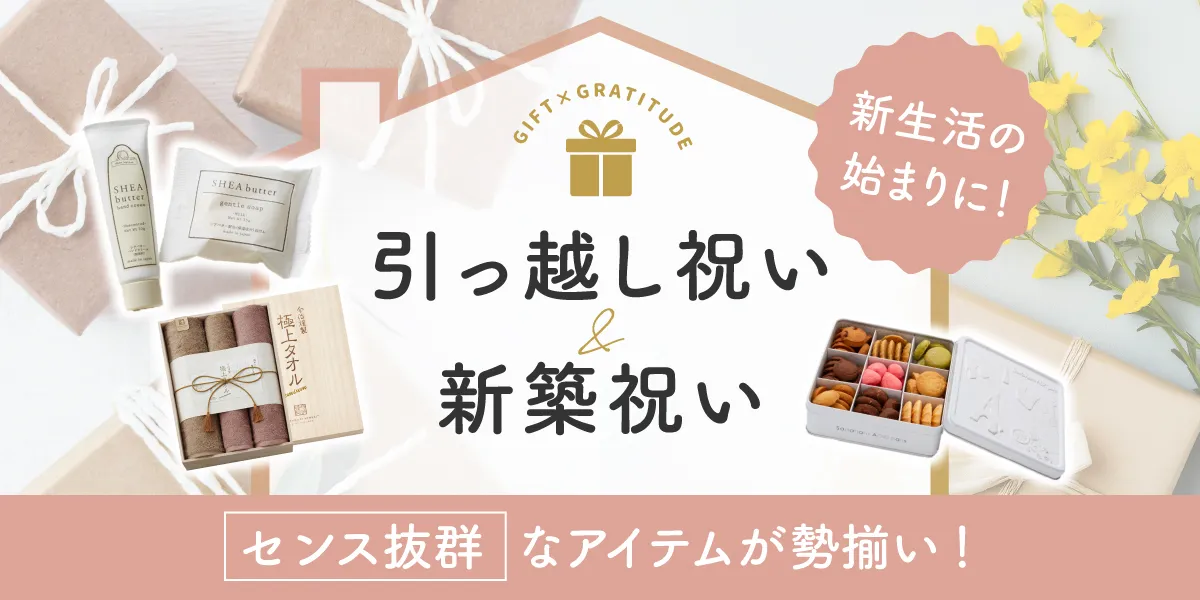 引っ越し祝い・新築祝いのプレゼント