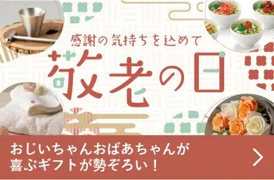 敬老の日