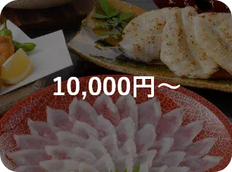 10,000円~