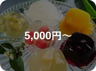 5,000円~