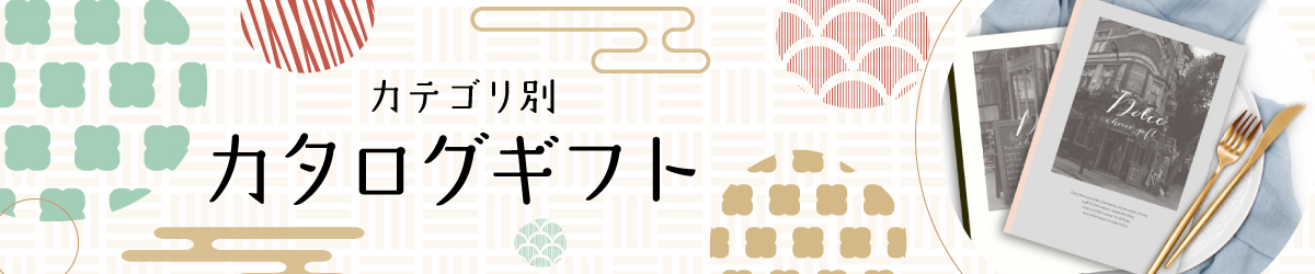 敬老の日プレゼント カタログギフト