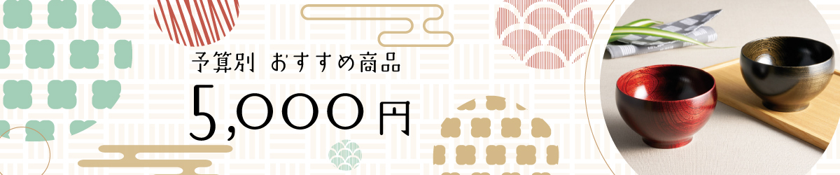 敬老の日プレゼント 5,000円～