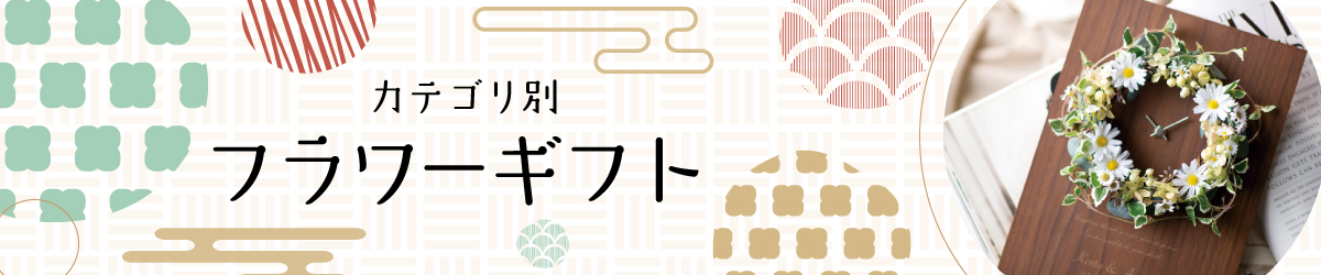 敬老の日プレゼント フラワーギフト