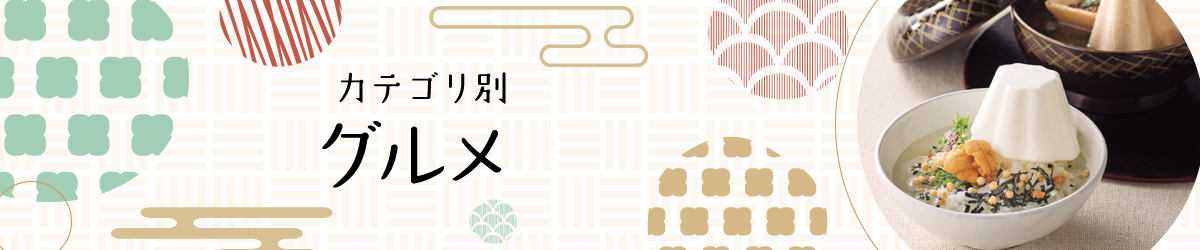 敬老の日プレゼント グルメ