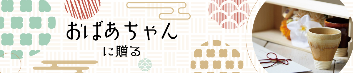 おばあちゃんに贈る敬老の日プレゼント