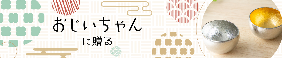 おじいちゃんに贈る敬老の日プレゼント