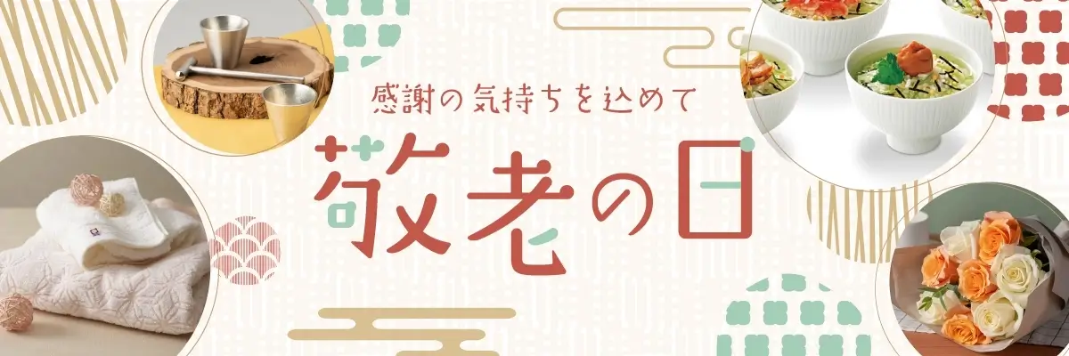 敬老の日プレゼント