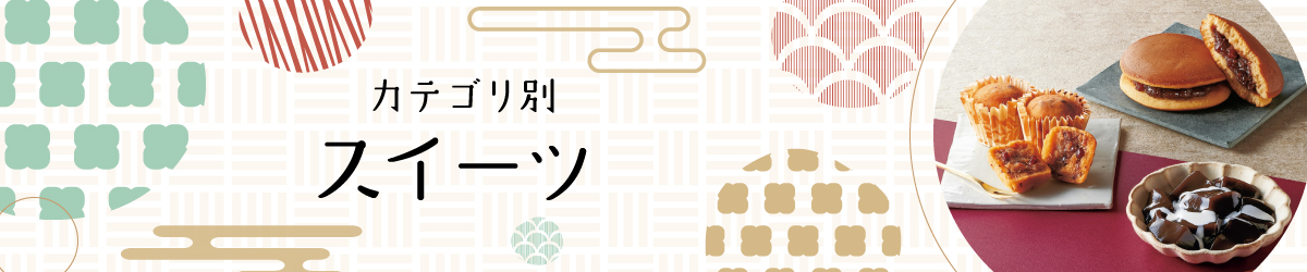 敬老の日プレゼント お菓子