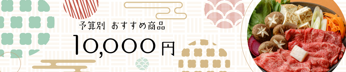 敬老の日プレゼント 10,000円～
