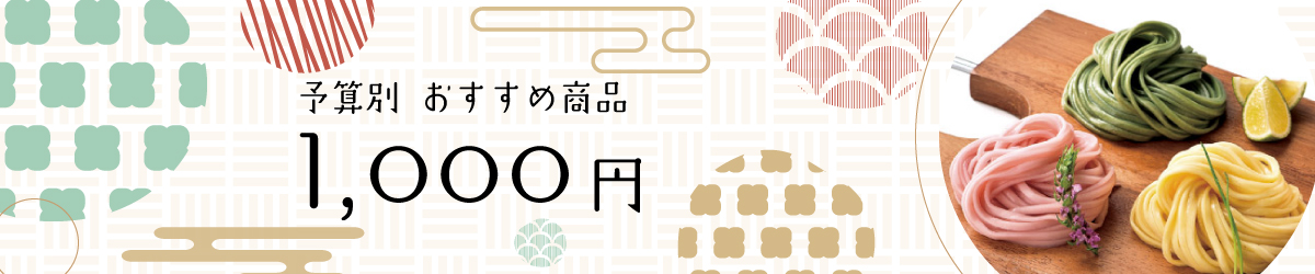 敬老の日プレゼント 1,000円~