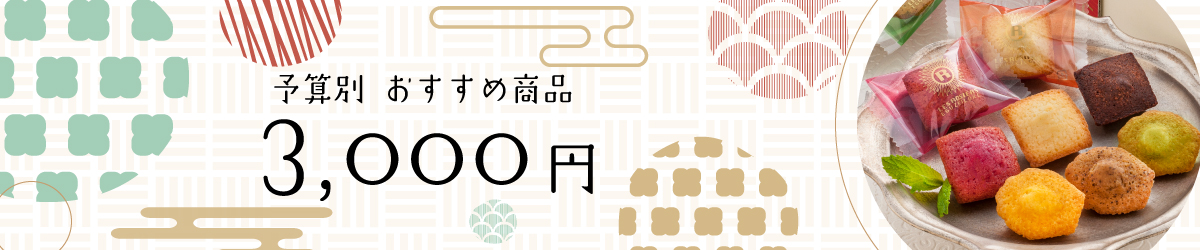 敬老の日プレゼント 3,000円~