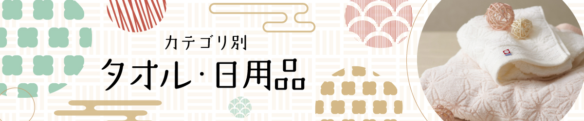 敬老の日プレゼント タオル・日用品