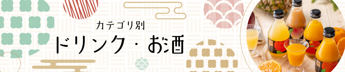 敬老の日プレゼント ドリンク・お酒