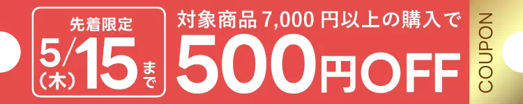 母の日限定クーポン 7000円以上購入で500円OFF