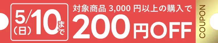 母の日限定クーポン 3000円以上購入で200円OFF