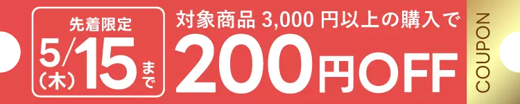 母の日限定クーポン 3000円以上購入で200円OFF