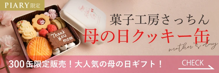 菓子工房さっちん 母の日クッキー缶 300個限定販売！大人気の母の日ギフト