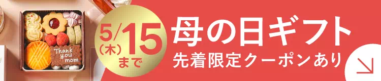 母の日ギフト・プレゼント