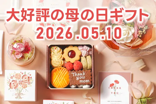 母の日ギフト