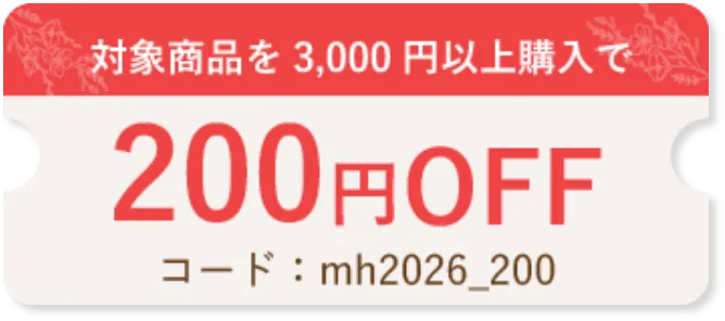 3000円以上お買い上げで200円OFF