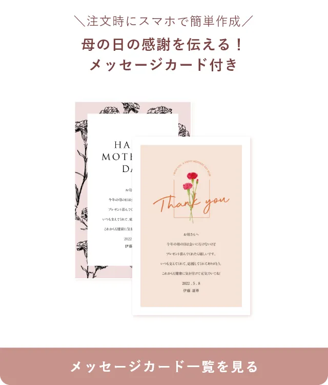 注文時にスマホで簡単作成 母の日の感謝を伝える！メッセージカード付き